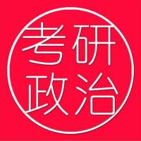 19考研政治基础篇【马原】