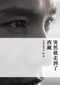 陈坤-《突然就走到了西藏》完整版