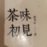 茶味初见