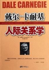 卡耐基《人际关系学》