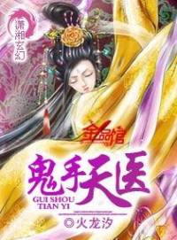 玄幻奇幻：鬼手天医