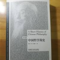 双语中国哲学简史