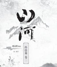 明将军系列4 山河