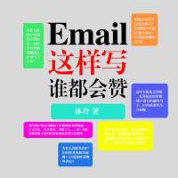 Email这样写，谁都会赞