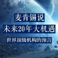 麦肯锡说未来20年大机遇｜神预言