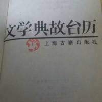 国学经典文学典故