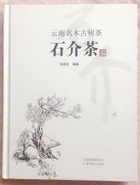 云南名木古树茶-石介茶（语音版）