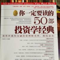 《你一定要读的50部投资学经典》