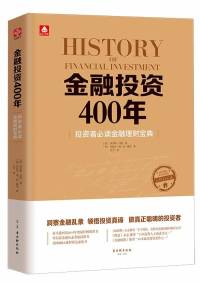 《金融投资400年》