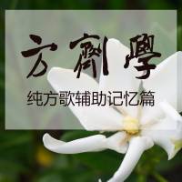 方剂学【纯方歌辅助记忆篇】