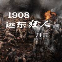 1908远东狂人 | 清末穿越神文