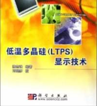 低温多晶硅（LTPS）显示技术