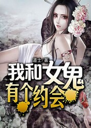 我和女鬼有个约会