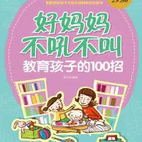 好妈妈不吼不叫教育孩子的100招