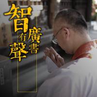 传家宝典 | 智广有声书