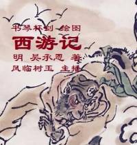 西游记（儿童版）