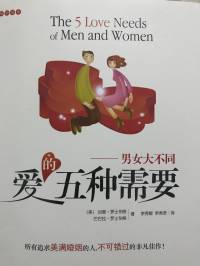 男女大不同之爱的五种需要