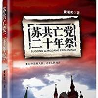 《苏共亡党二十年祭》黄苇町