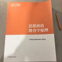 《思想政治教育学原理》