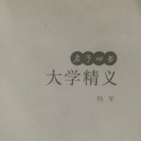 《大学精义》 杨军著 终结