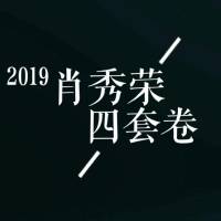 2019肖秀荣四套卷