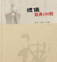 《礼仪经典100则》