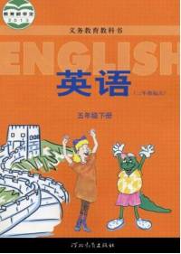 冀教版小学英语五年级下册