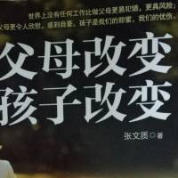 父母改变，孩子改变 张文质 著