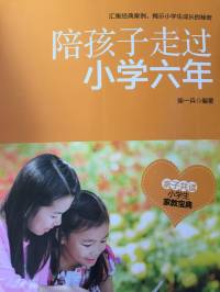 《陪孩子走过小学六年》