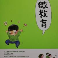 朱晓平老师的经典著作《微教育》