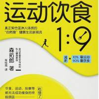 《运动饮食1:9》森拓郎著 朱悦玮