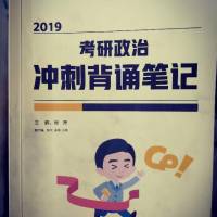 2019徐涛考研政治冲刺背诵笔记