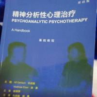 精神分析性心理治疗