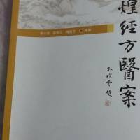 《黄煌经方医案》精华-方人药人