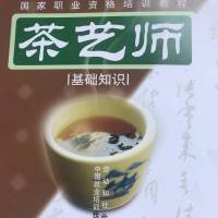 国家职业茶艺师考试教程