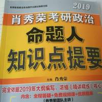 2019考研政治命题人知识点提要