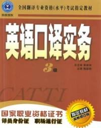 CATTI英语三级口译实务指定教材