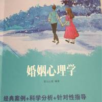 《婚姻心理学》