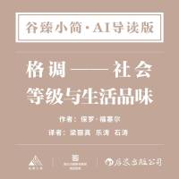 AI导读 | 格调——等级与品味