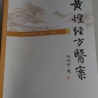 《黄煌经方医案》精华-经方舌诊