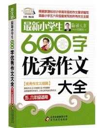 最新小学生600字优秀作文大全