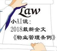 小AI说：2018《物业管理条例》