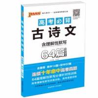 高考语文古诗文狂背64篇