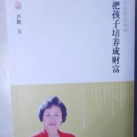 《把孩子培养成财富》卢勤