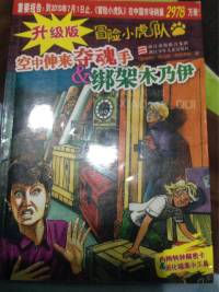 升级版冒险小虎队之空中伸来夺魂手&绑架木乃伊