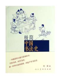 極簡中國書法史 劉濤