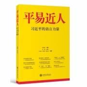 平易近人—习近平的语言力量（试听版）