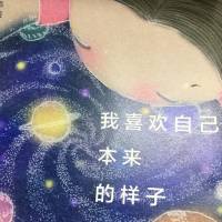 我喜欢自己本来的样子