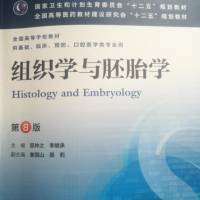 《组织学与胚胎学》第八版