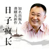 日子疯长（汪涵、王丽坤领读）